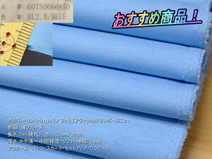 ポリ/レーヨン/PU ダンボールニット やや薄~中間 薄ブルー系 7mW巾