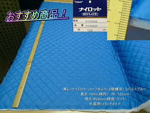 東レ ナイロット ハーフキルト/3層 厚/約3㎜ コバルトブルー 7m