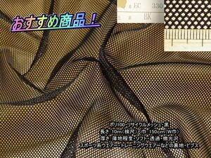 ポリ100 リサイクルメッシュ 薄地 ソフト 微光沢 黒 10mW巾
