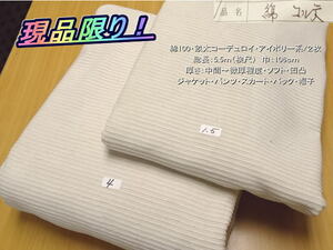 綿100 畝太コーデュロイ 中間~微厚 アイボリー系/2枚 総長5.5m