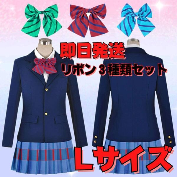 ★送料無料★Lサイズ Love Live! ラブライブ! 国立音ノ木坂学院 女子制服 コスプレ衣装 リボン3種類セット イベント スクールアイドル