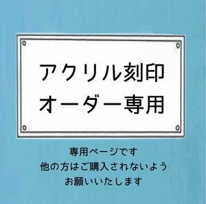 アクリル刻印 オーダー専用ページ 他の方はご購入されないでください