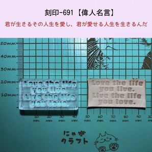 刻印-691 名言 アクリル刻印 レザークラフト スタンプ ハンドクラフト 革タグ