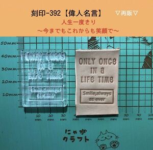 刻印-392 アクリル刻印 レザークラフト スタンプ ハンドメイド 革タグ 名言 男前 パッチ