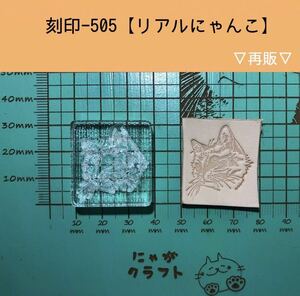 刻印-505 アクリル刻印 レザークラフト ハンドクラフト 革タグ スタンプ リアルにゃんこ 猫 ネコ