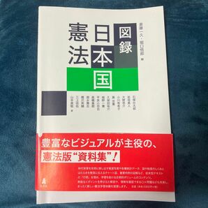 図録　日本国憲法 