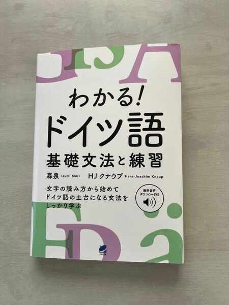 わかる！ドイツ語基礎文法と練習