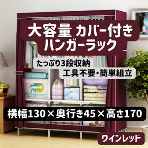 【送料無料】 ハンガーラック 洋服収納 大容量 衣装ケース 棚 組み立て式 ワインレッド　カバー付き　衣類