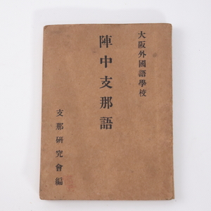 ◆◇陣中支那語 大阪外国語学校 支那研究会 甲文堂書店 昭和14年8月5日7版 戦前戦中 戦争資料◇◆