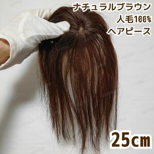 【新品】高級人毛100% 部分ウィッグ ヘアピース ナチュラルブラウン③-25