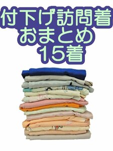 1円～ 福衣★ 着物 付下げ 訪問着 おまとめ １５着 正絹 手描き 型染め ちりめん 金駒刺繍 菱 植物文様 組みひも 桐 雲 リメイク材料 127