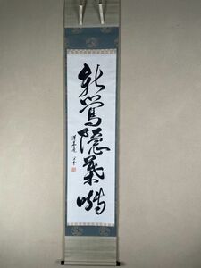 【真作】茶道具 江戸千家10代 『川上閑雪』 自筆一行書 『新鶯隠葉囀』 一行書 共箱 蓮華庵