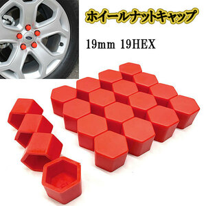 ホイールナットカバー キャップ 19mm 19HEX /レッド/ 20個 シリコン 六角 ボルト ナット タイヤ