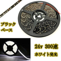 24v LEDテープライト5m 約300連 防水高輝度 ブラックベース ホワイト正面発光_画像1