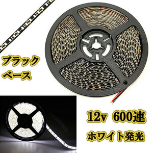 12v LEDテープライト5m 約600連 防水高輝度 ブラックベース ホワイト正面発光