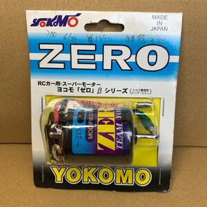 未使用　ヨコモ　YOKOMO　ゼロ　ZERO　RCカー用・スーパーモーター　ヨコモ 「ゼロ」β シリーズ　