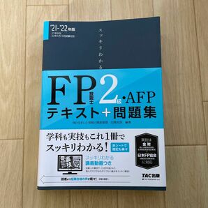 スッキリわかるＦＰ技能士２級・ＡＦＰテキスト＋問題集　’２１－’２２年版 （スッキリわかるシリーズ） 白鳥光良／編著