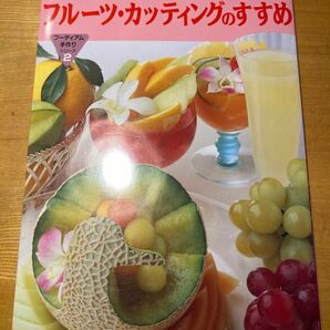 フルーツカッティングのすすめ　フルーツアーティスト平野泰三　