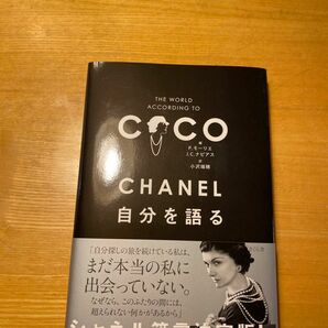 ＣＨＡＮＥＬ自分を語る ＣＨＡＮＥＬ／〔述〕　Ｐ．モーリエ／編　Ｊ．Ｃ．ナピアス／編　小沢瑞穂／訳