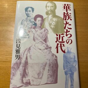 初版　華族たちの近代 浅見雅男／著