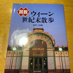 図説 ウィーン世紀末散歩／南川三治郎 (著者)