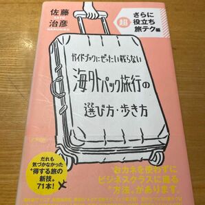 ガイドブックにぜったい載らない海外パック旅行の選び方・歩き方　さらに超役立ち旅テク編　