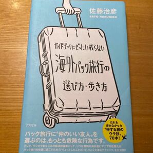 ガイドブックにぜったい載らない海外パック旅行の選び方・歩き方 