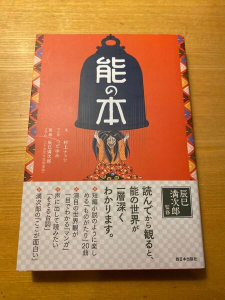能の本 村上ナッツ/文 つだゆみ/マンガ 辰巳満次郎/監修コラム