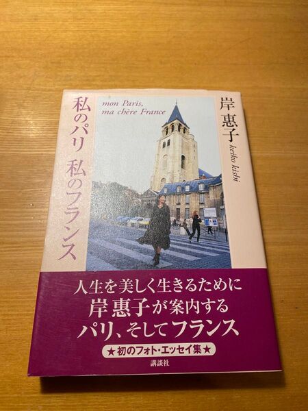 私のパリ私のフランス 岸惠子／著