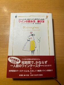 ワインの飲み方、選び方　ジャンシス・ロビンソンのワイン入門 （ジャンシス・ロビンソンのワイン入門） 