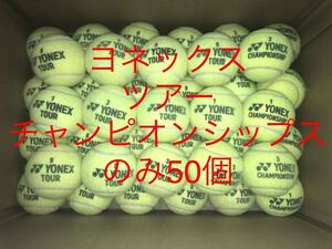 【送料無料】 中古【ジャンク】ヨネックス ツアー チャンピオンシップス テニスボール 50個 野球 トスバッティング