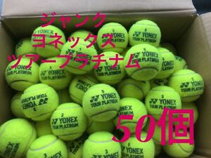 【送料無料】 残り僅か 中古【ジャンク】硬式テニスボール 50個 ヨネックス ツアー プラチナム のみ 野球 トスバッティング