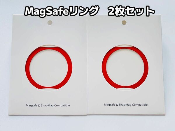 2枚セット MagSafeワイヤレス充電対応 マグセーフリング レッド 磁気吸引強化 落下防止 アライメントカード付 色が指定可能