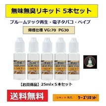 【送料無料】◆ 無味無臭リキッド25ｍl×5本【計125ｍl】◆爆煙タイプ◆プルームテック 再生・電子タバコ・ベイプ（VAPE）品質保証付　n_画像1