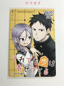 それでも歩は寄せてくる QUOカード 500円分 未使用品