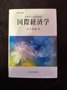 ビキナーのための国際経済学 井手豊也 晃洋書房