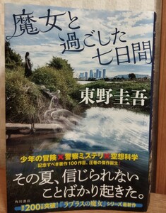 ★　魔女と過ごした七日間　東野圭吾　★