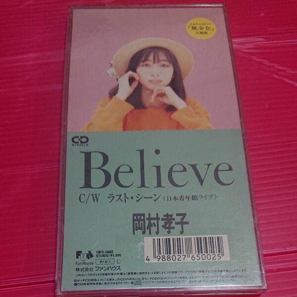 8cm CD 8センチ シングル 岡村孝子 ビリーブ believe cw ラストシーン (日本青年館ライブ)