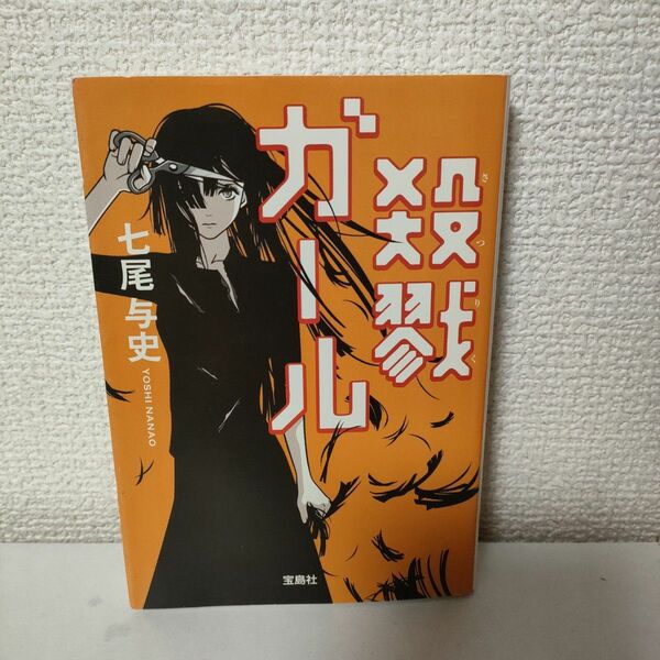 殺戮ガール （宝島社文庫　Ｃな－５－２） 七尾与史／著