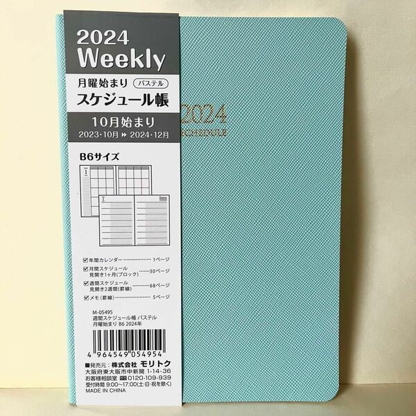 新品未使用！2024年スケジュール帳B6サイズ パステルブルー水色 大人女子おしゃれお洒落シンプル ラブリー 生活雑貨ビジネス手帳