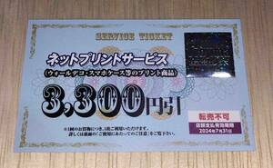 即決　ノジマ　株主優待　ネットプリントサービス　3300円割引　1枚