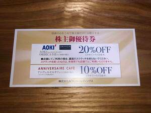 即決　送料無料　AOKI アオキ　株主優待券　1枚（AOKI ORIHICA 20％OFF アニヴェルセルカフェ10％OFF）