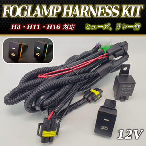 ホンダ フォグ ランプ ハーネス 配線 汎用 LEDスイッチ 後付け H8 H11 H16 オデッセイ N BOX ステップワゴン フィット S660 作業灯 HONDA