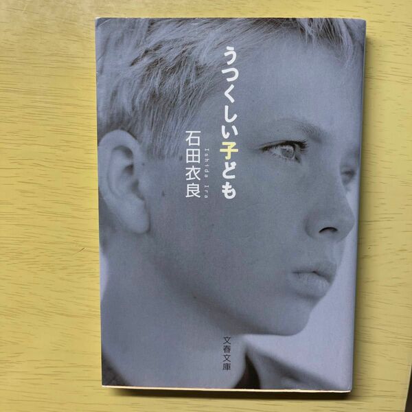 ★最終価格★うつくしい子ども （文春文庫） 石田衣良／著