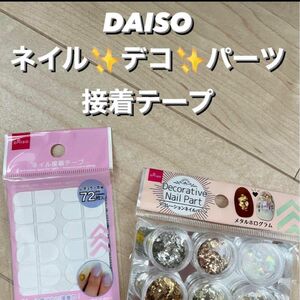 ネイル備品セット デコレーションパーツ 接着テープ ラメ ホログラム