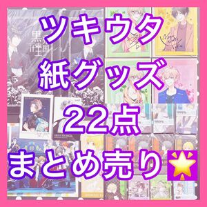 ツキプロ ツキウタ ポチ袋 おつきみくじ アニメ グッズ ノート オトメイト