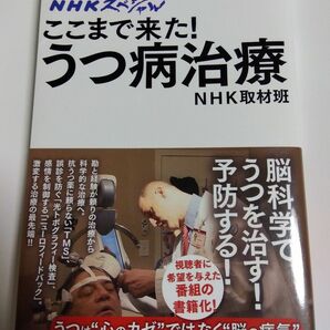 ここまで来た！うつ病治療 （ＮＨＫスペシャル） ＮＨＫ取材班／著