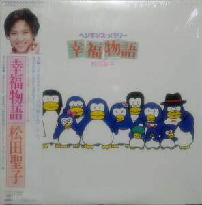 【LP J-Pop】松田聖子「オリジナル・サウンドトラック ペンギンズ・メモリー 幸福物語」JPN盤 シュリンク付 Sweet Memories.ボーイの季節！