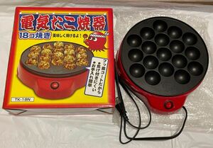 [動作確認済み] 電気たこ焼き機　18個焼き　プレート表面フッ素樹脂加工　！最終値下げ済み！SALE！