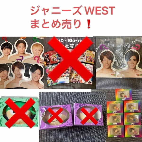 ジャニーズWEST WEST. まとめ売り！！